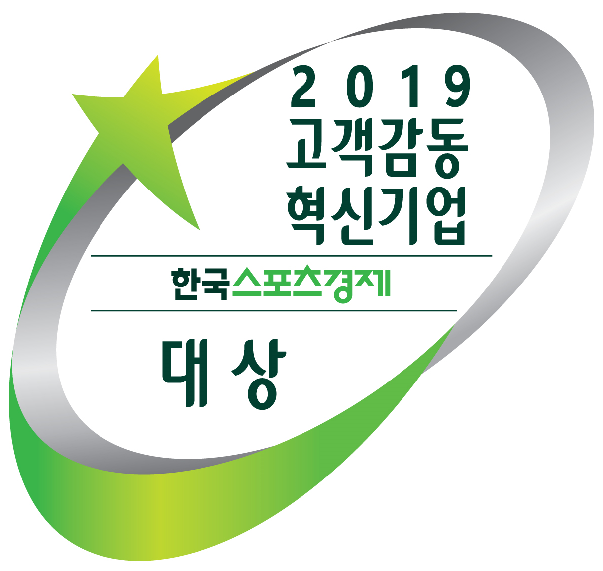 2019 고객감동 혁신기업